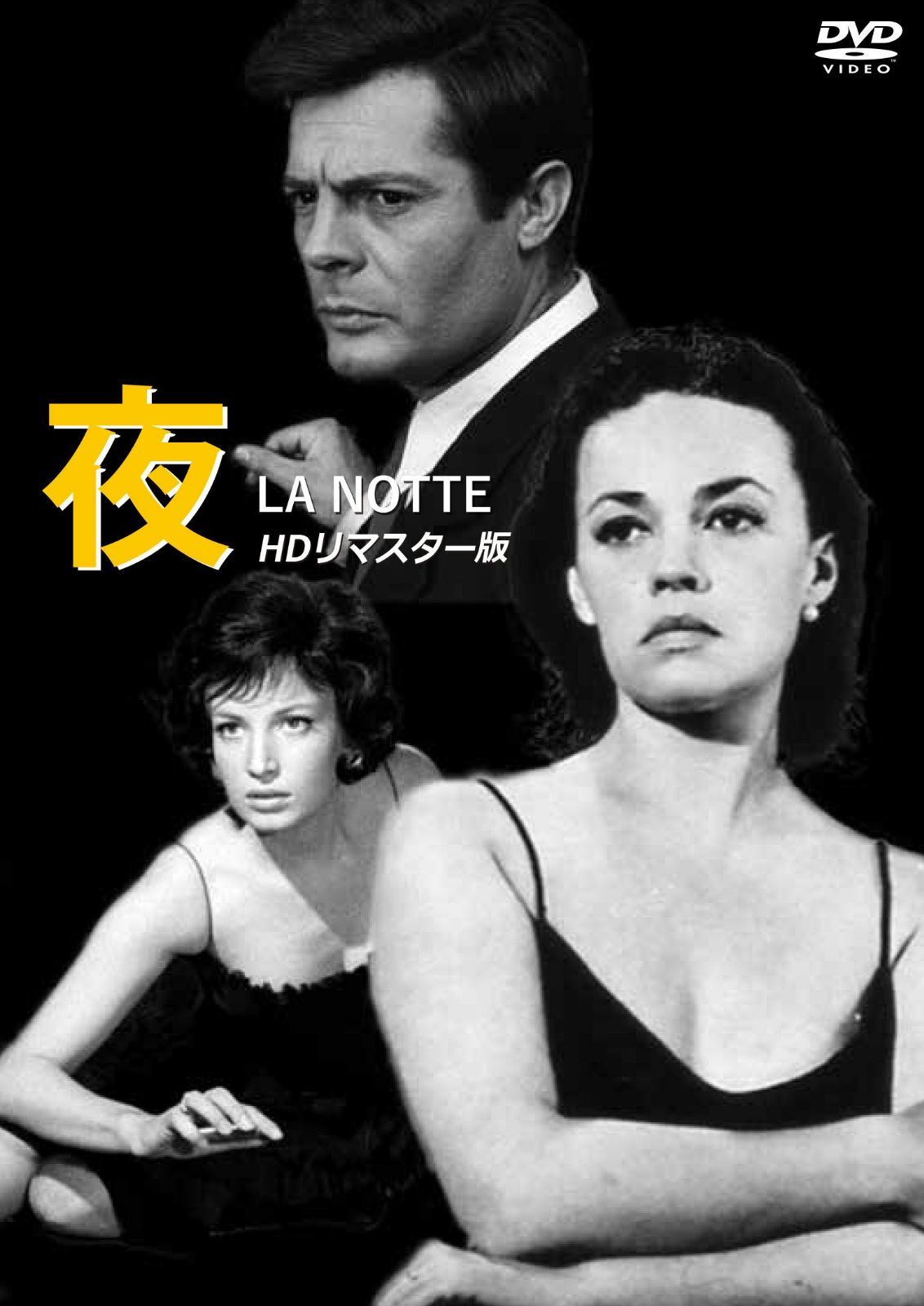 夜 HDリマスター版 [DVD]
