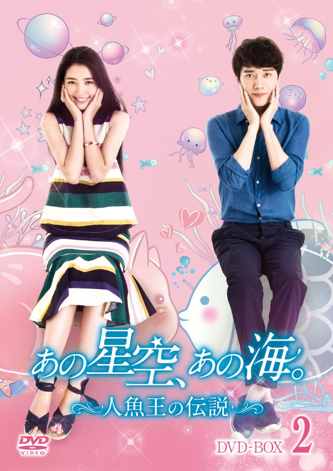 あの星空、あの海。~人魚王の伝説~ DVD-BOX2