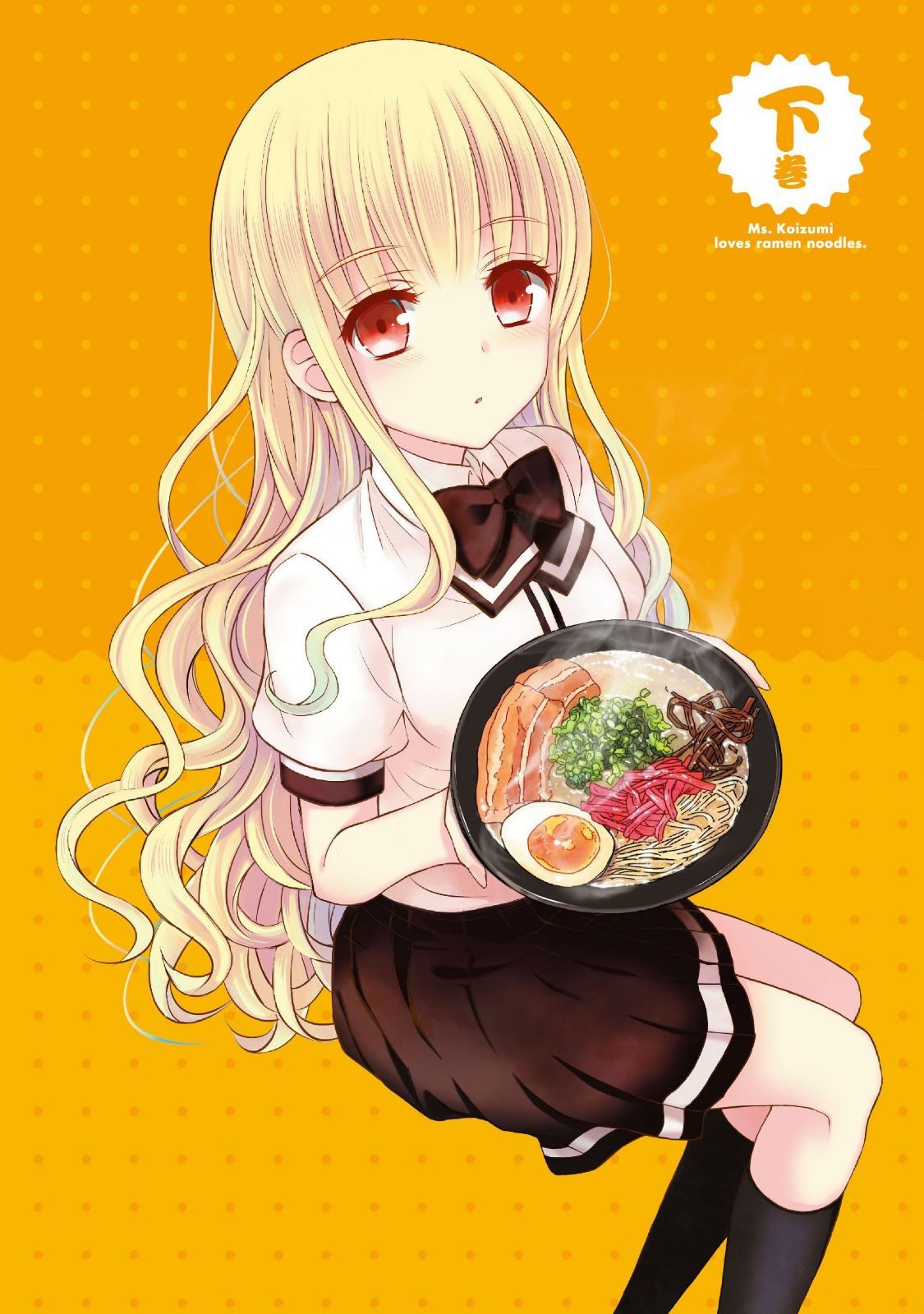 「ラーメン大好き小泉さん」DVD 下巻