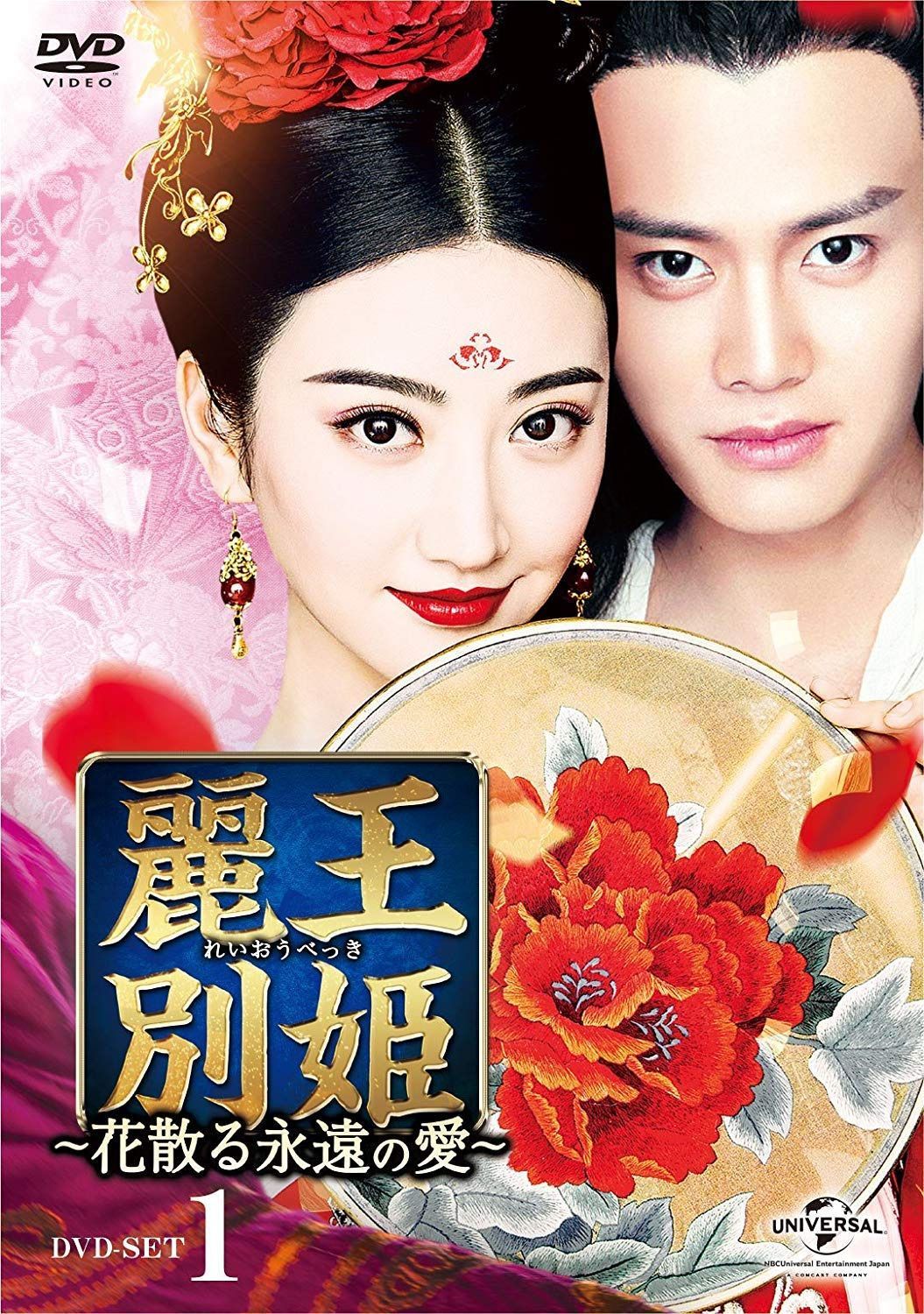 麗王別姫～花散る永遠の愛～ DVD-SET1