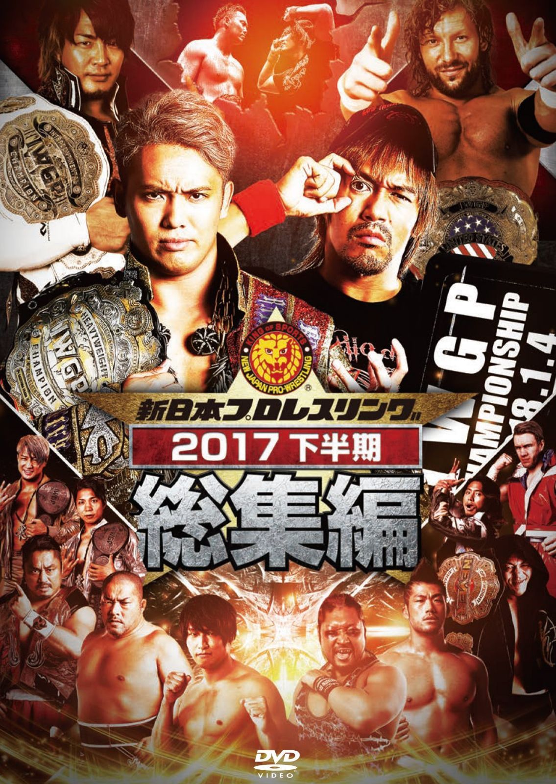 新日本プロレス総集編２０１７＜下半期＞ [DVD]