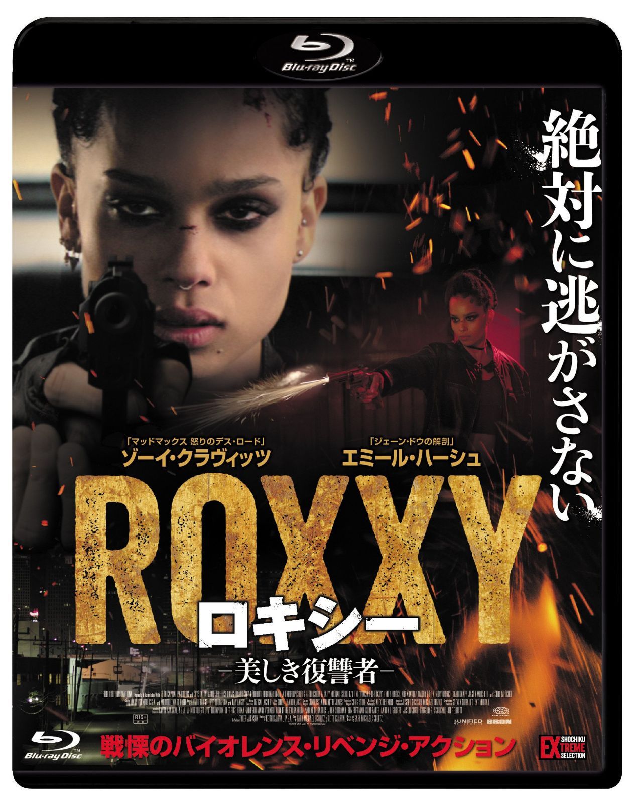ロキシー 美しき復讐者 [Blu-ray]