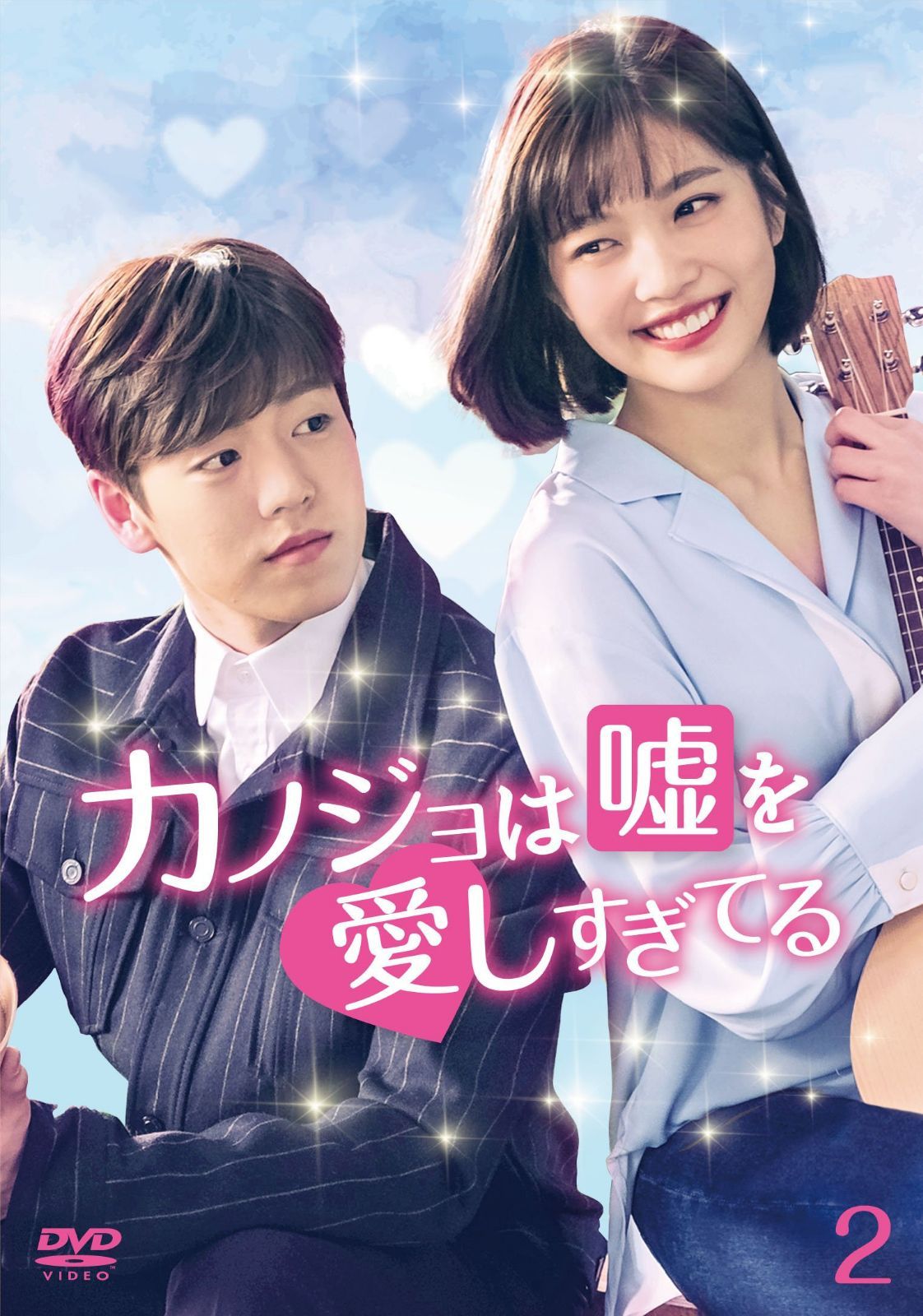 カノジョは嘘を愛しすぎてる DVD-BOX2