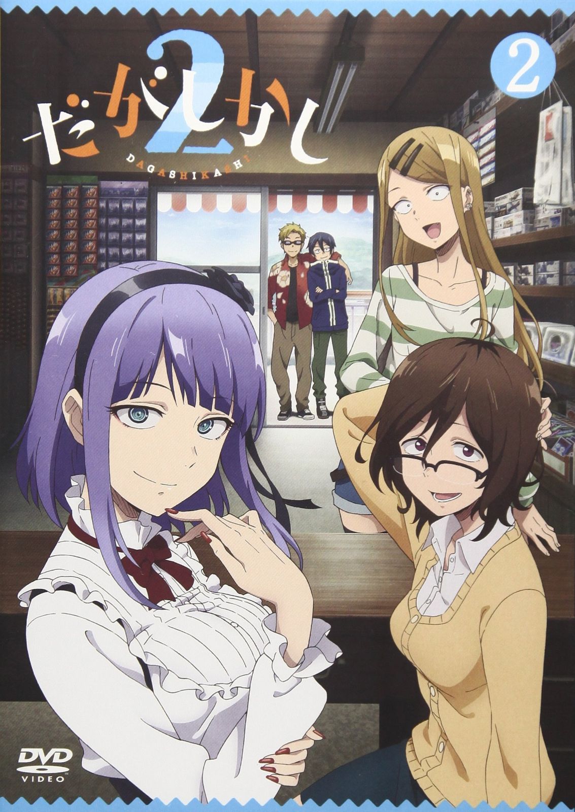 だがしかし2 DVD2
