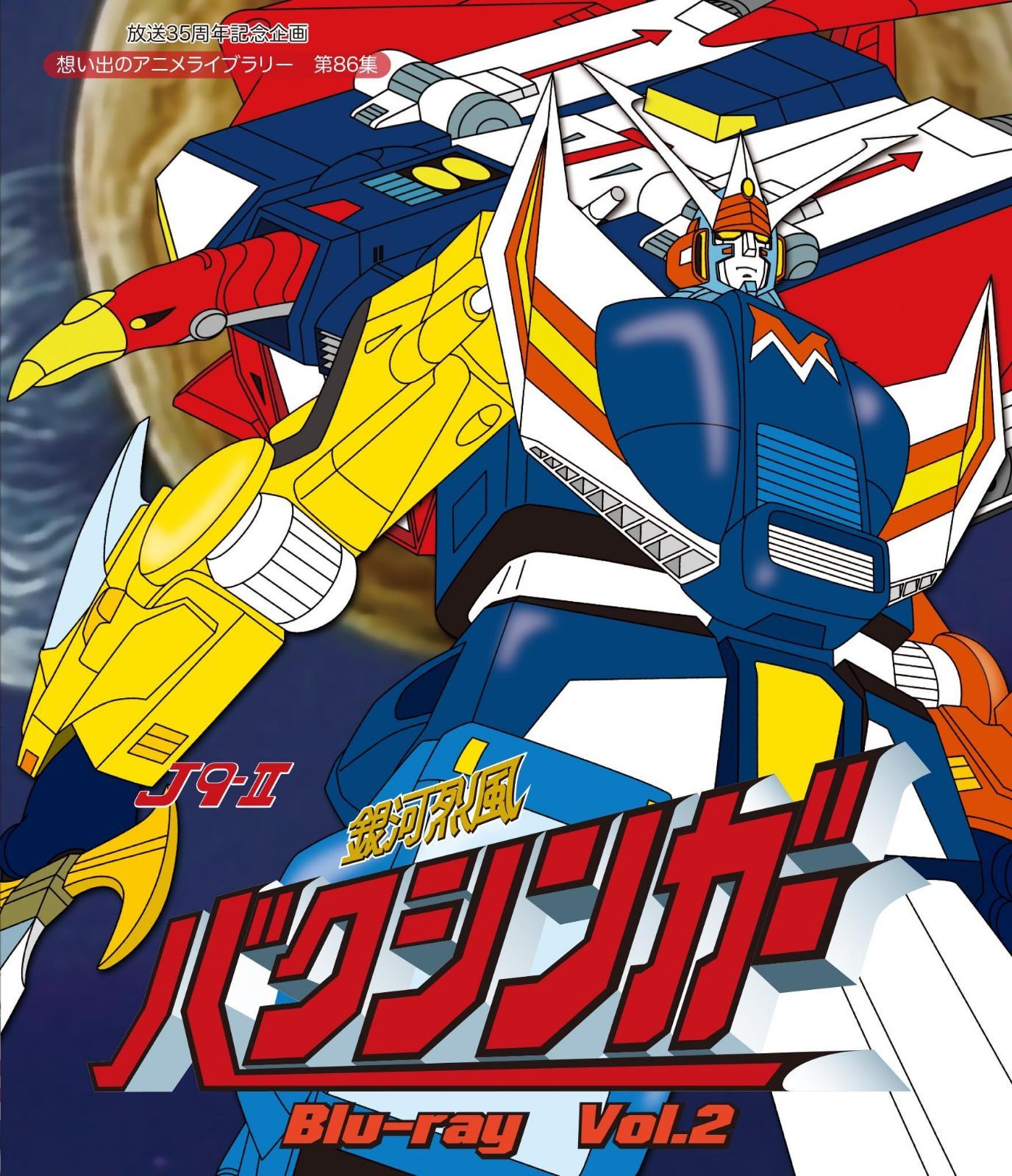放送35周年記念企画 銀河烈風バクシンガー Blu-ray Vol.2【想い出のアニメライブラリー 第86集】
