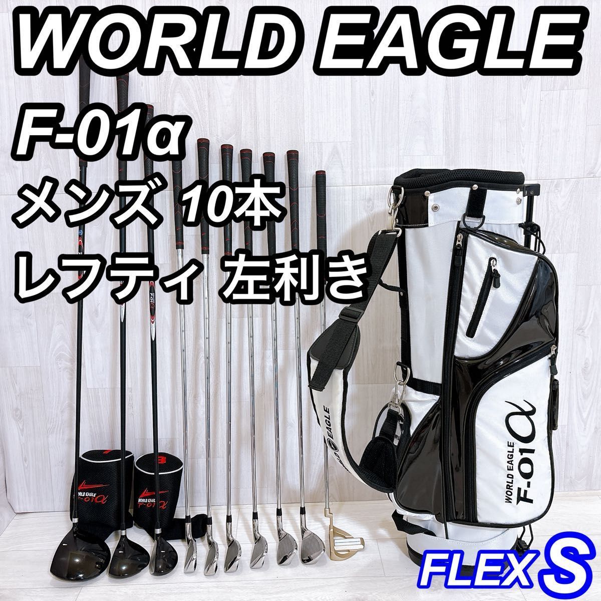 【レフティ】 テーラーメイド&ワールドイーグル メンズゴルフセット 10本 S レフティ WORLD EAGLE ワールドイーグル メンズゴルフセット 10本