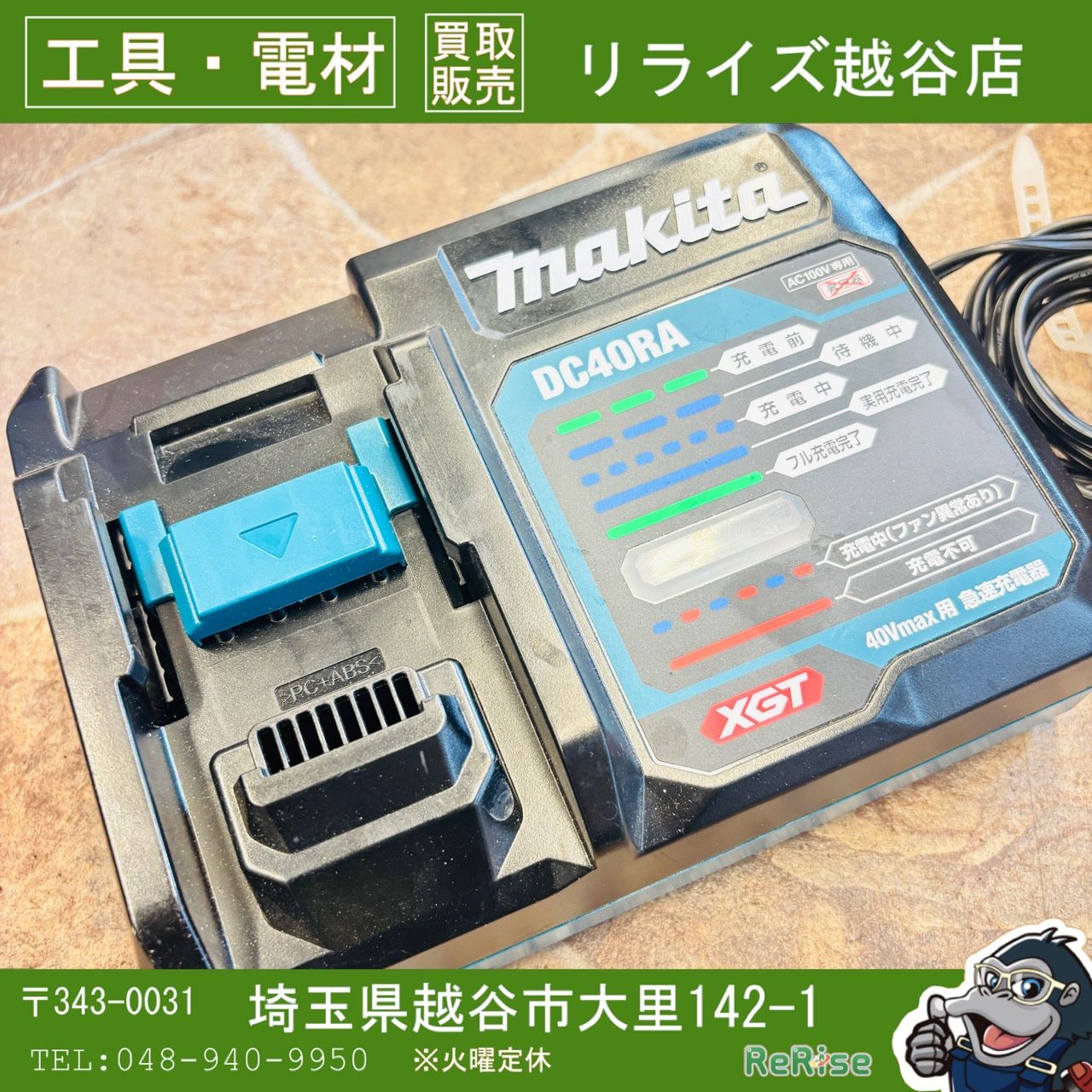 ◆マキタ(makita) 急速充電器 DC40RA 【中古】 【越谷店】
