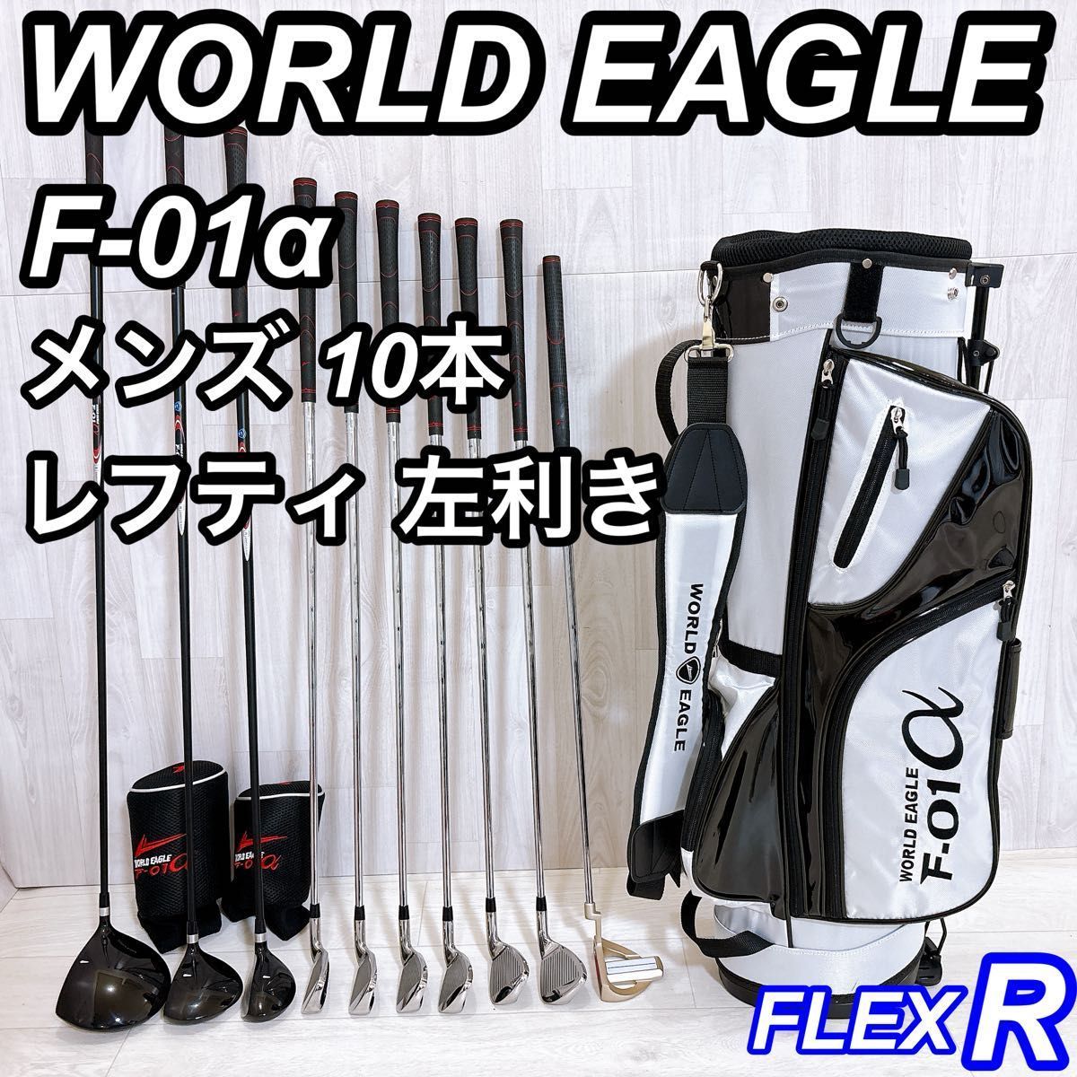 美品 レフティ WORLD EAGLE ワールドイーグル メンズゴルフセット 10本
