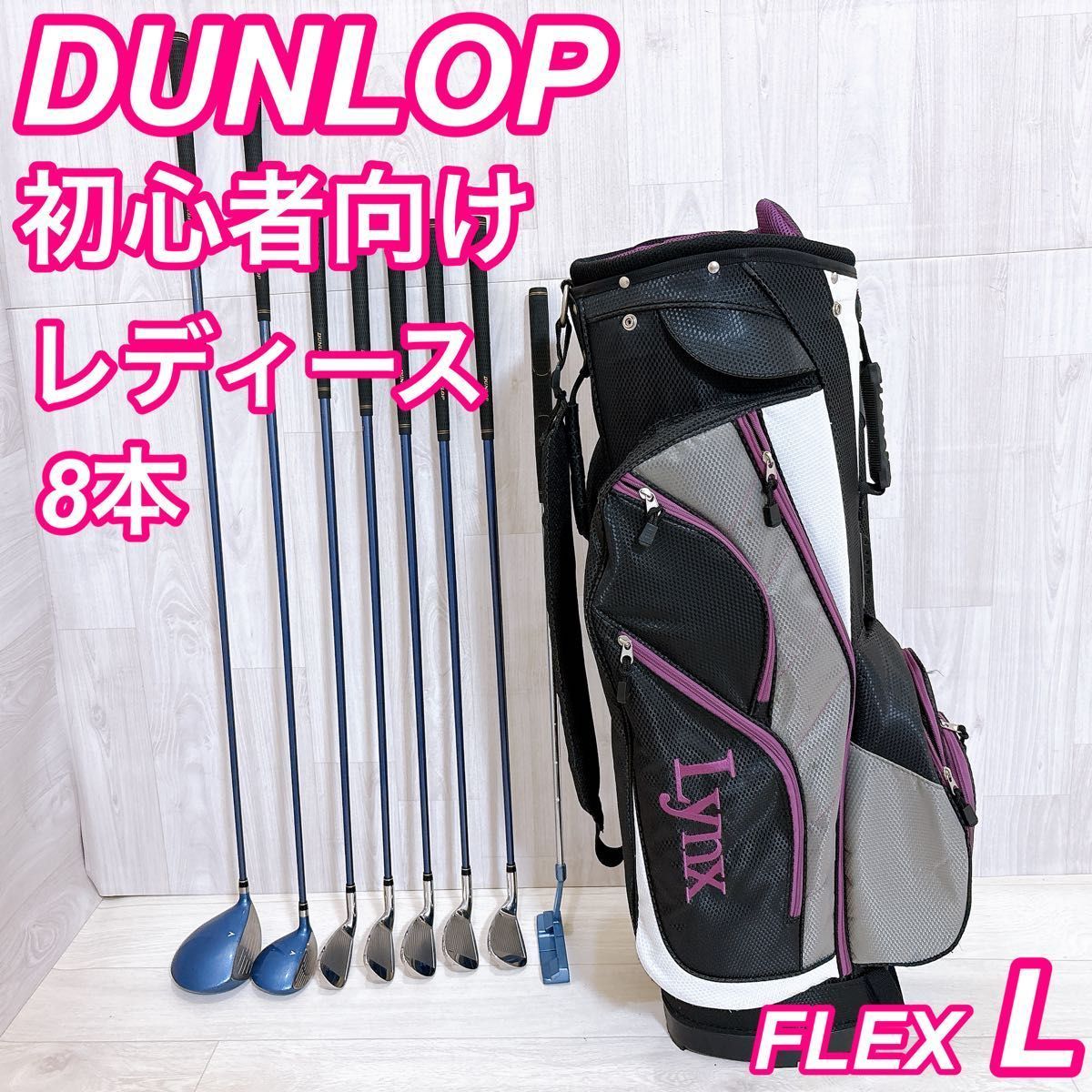 【バッグラルフローレン】ダンロップ レディース ゴルフ クラブ 初心者 セット ダンロップ レディースゴルフセット 8本 初心者 ハーフセット 右利き L