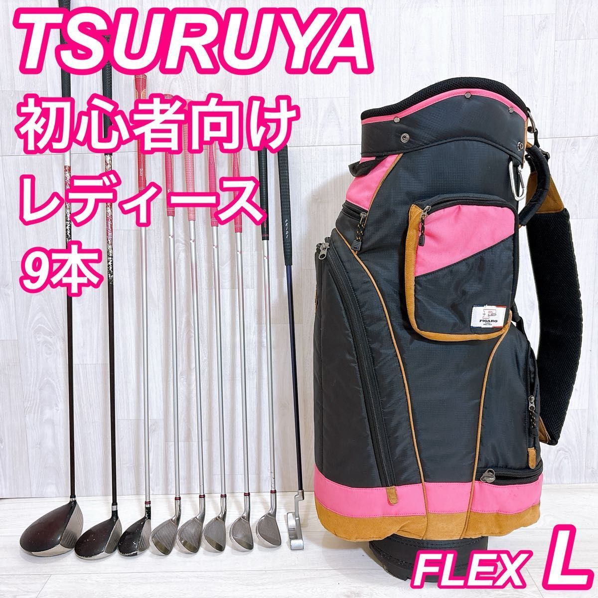 つるやゴルフ レディースゴルフセット 9本 初心者 右利き L
