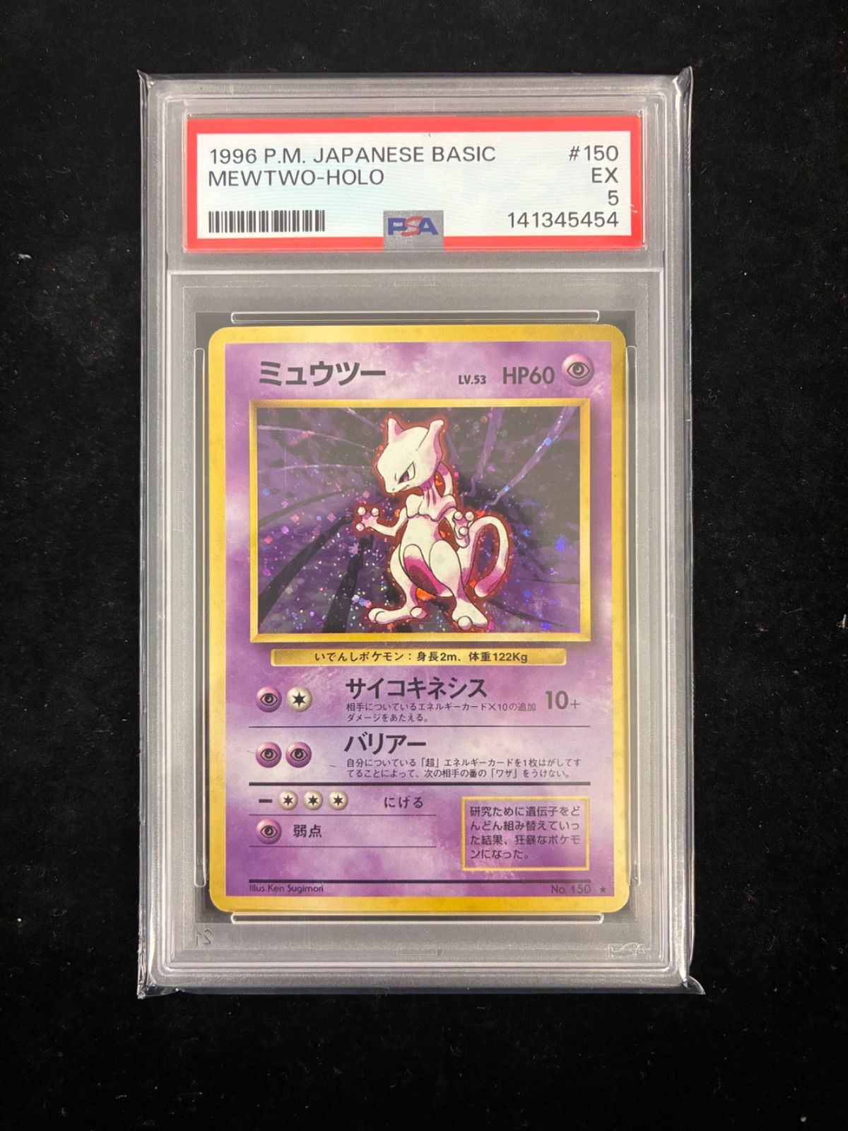 PSA5 ミュウツー　旧裏　ポケカ　ポケモンカード PSA5】ミュウツー ☆ : 旧裏 [PMCG1-2](拡張パック