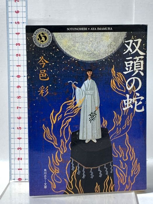 双頭の蛇 KADOKAWA 今邑 彩