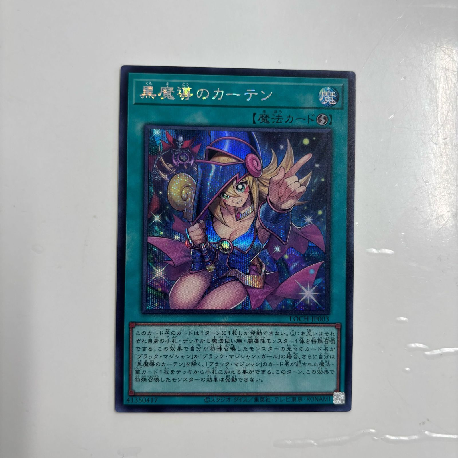 秋田】黒魔導のカーテン シークレット - メルカリ