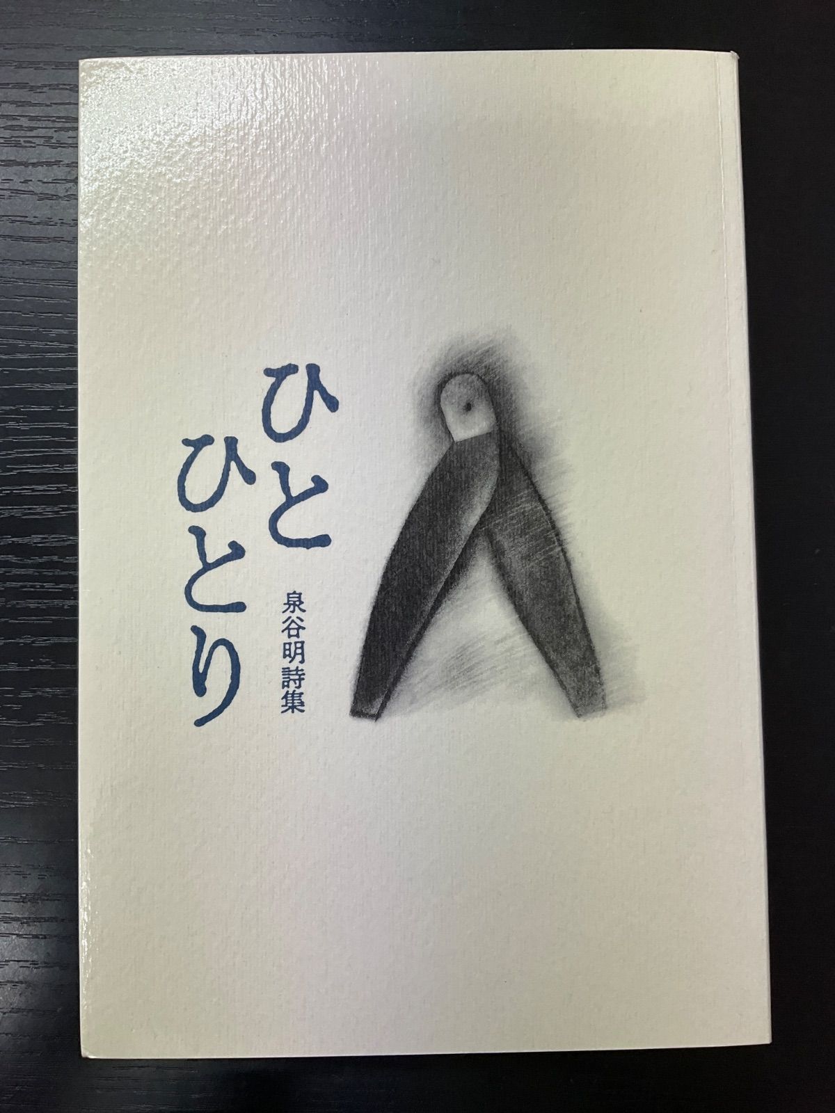ひとひとり　泉谷明詩集　路上社