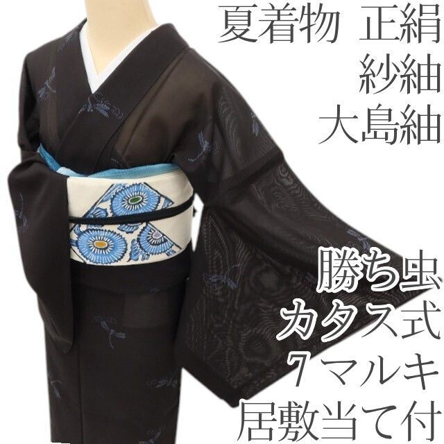 百華❀Y5079◆正絹 夏着物 トンボ 紗紬 大島紬 カタス式 ７マルキ 居敷当て付き 手縫い仕立て