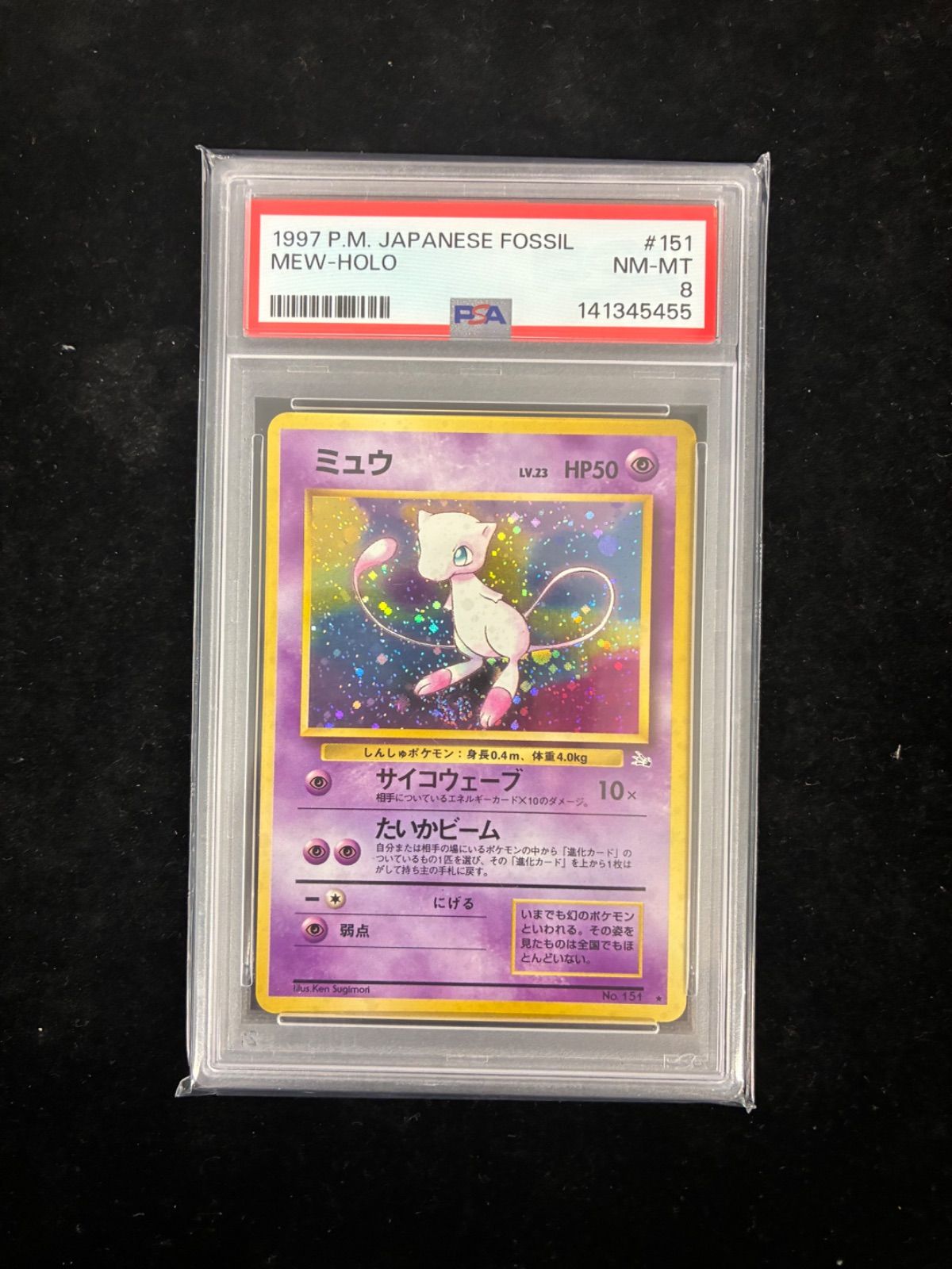 【PSA8】ミュウ 旧裏 ★ ホロ 第3弾拡張パック 化石の秘密 PSA8】ミュウ R: 旧裏[PMCG3](拡張パック 第3弾 「化石の秘密」)