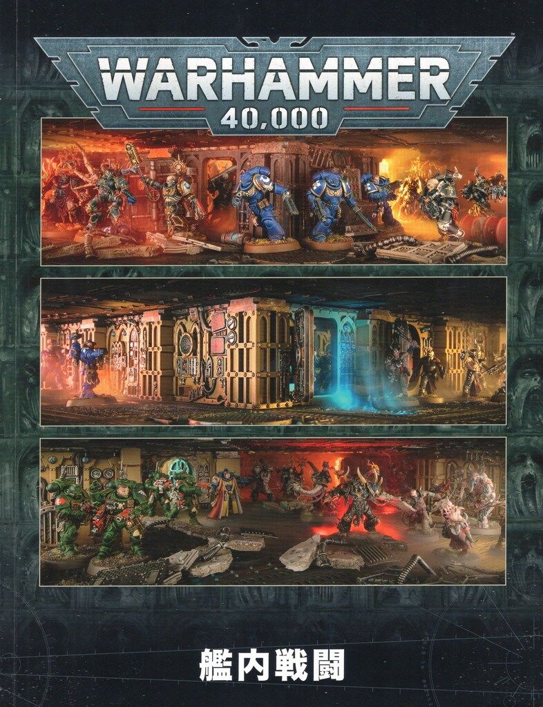 GAMES WORKSHOP WARHAMMER40000 艦内戦闘