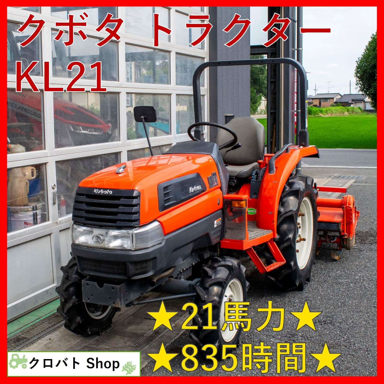 埼玉発 クボタ トラクター KL21 21馬力 835時間 倍速 安全フレーム モンローマチックオート Uシフト ロータリ RL15K 耕幅 1510mm
