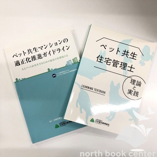 ◇[N]2冊セット　ペット共生住宅管理士　理論と実践/ペット共生マンションの適正化推進ガイドライン