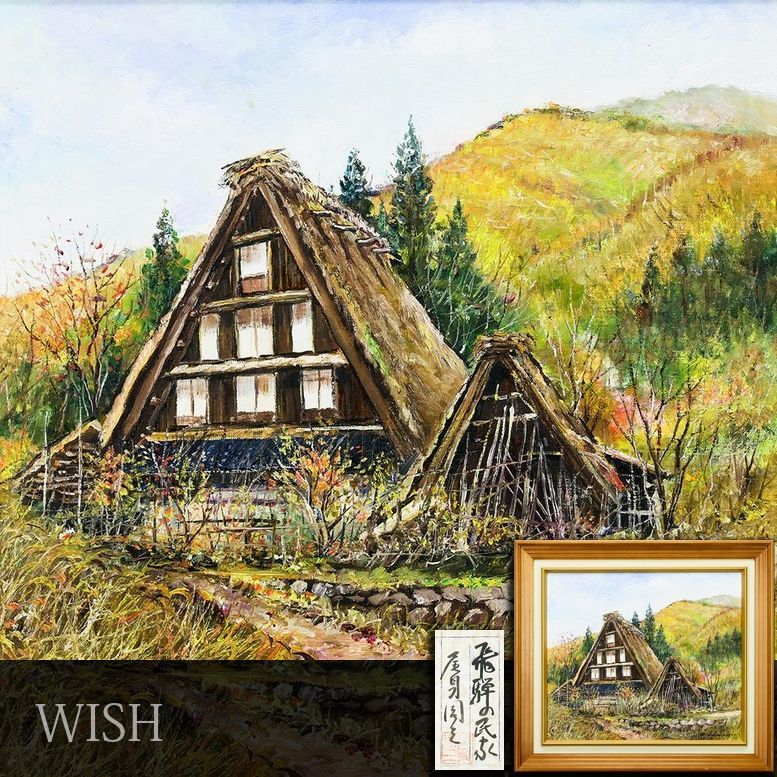 【真作】【WISH】尾身周三「飛騨の民家」油彩 10号 共シール ◆秋深まる山里の茅葺古民家 　　〇民家風景人気画家 画集出版 #26052410