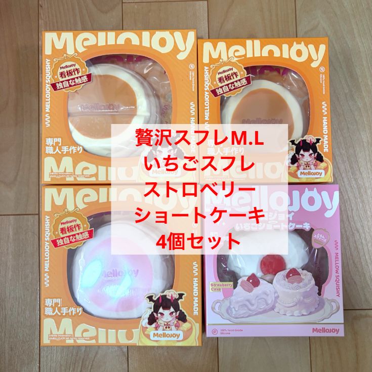 メロジョイ　4種セット　スフレ　M L いちごスフレ　ストロベリーショートケーキ