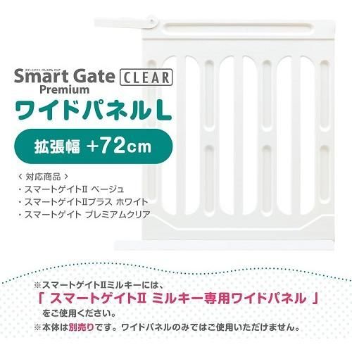 新品未開封 新品未使用 ベビーゲート スマートゲイト プレミアムクリア 専用ワイドパネル Lサイズ +72cm拡張 003660 日本育児 （送料無料 北海道、沖縄、離島は配送不可）