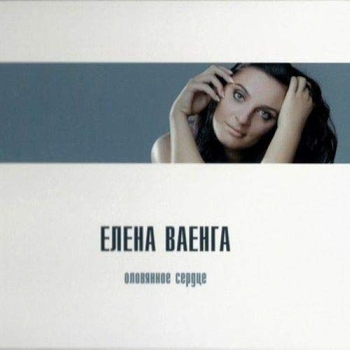 Elena Vaenga. Olovjannoe Serdtse