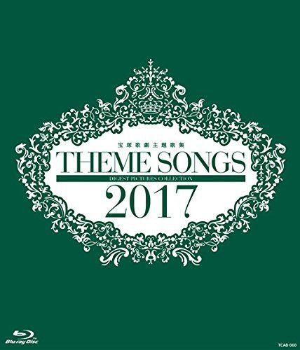 THEME SONGS 2017 宝塚歌劇主題歌集 [Blu-ray]