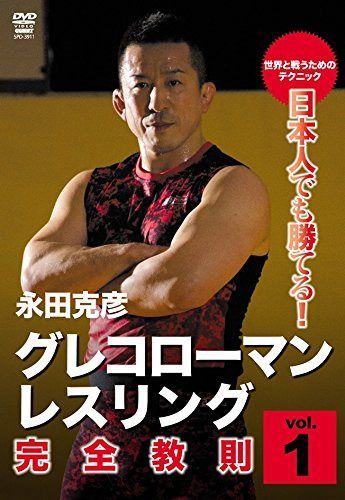 日本人でも勝てる!グレコローマン・レスリング 完全教則 vol.1 [DVD]