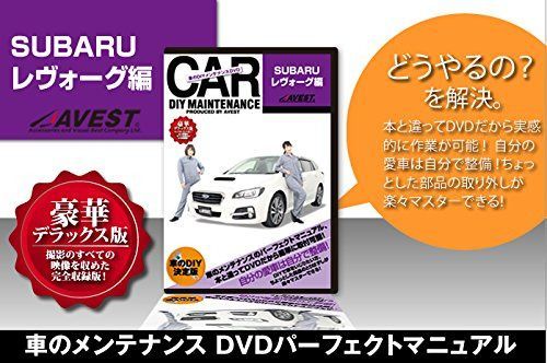 愛車のDIYメンテナンスDVD整備マニュアル部品パーツ脱着 SUBARU レヴォーグ編
