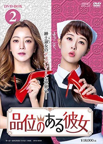 品位のある彼女 DVD-BOX2