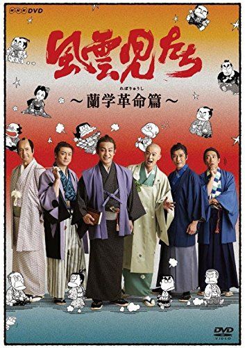 風雲児たち 蘭学革命(れぼりゅうし)篇 [DVD]