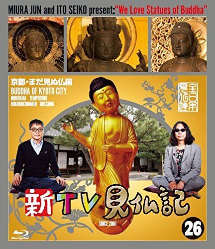 新TV見仏記 26京都・まだ見ぬ仏編 [Blu-ray]