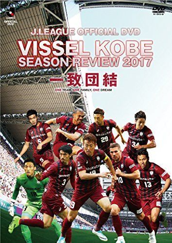 ヴィッセル神戸シーズンレビュー2017 一致団結 [DVD]