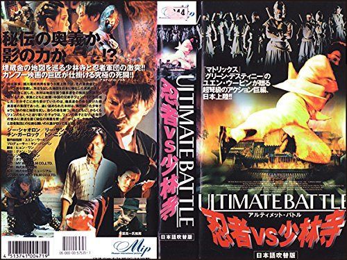 ULTIMATE BATTLE/忍者vs少林寺(2001)〈日本語吹替〉【VHS】