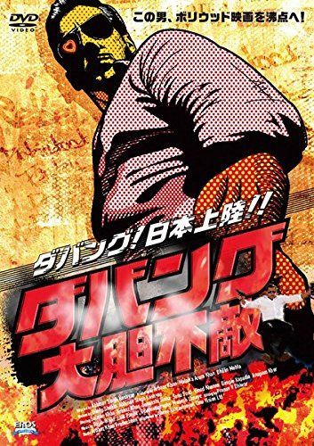 ダバング 大胆不敵 [レンタル落ち]
