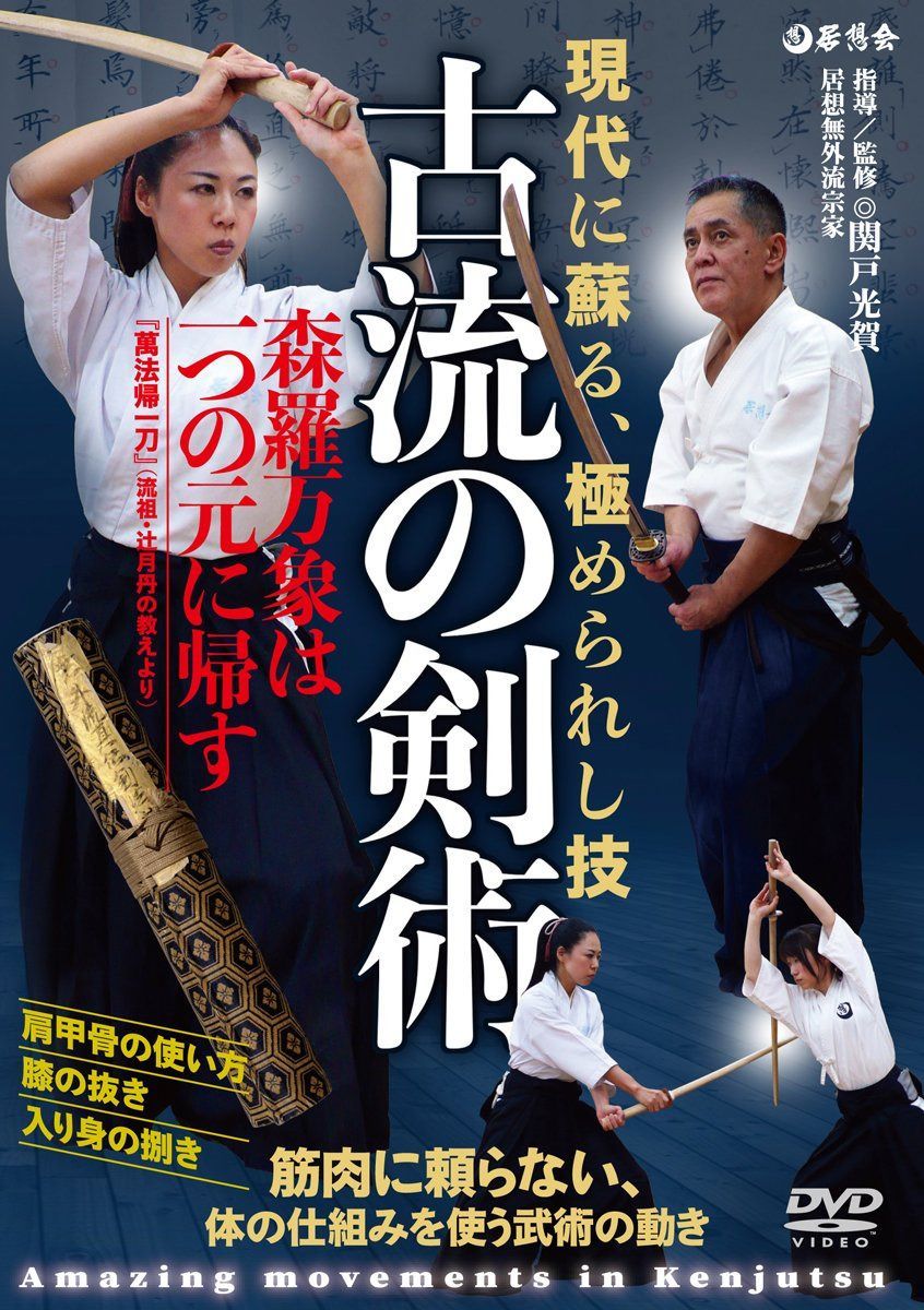 【古流の剣術】~現代に蘇る、極められた日本武術の技法~ [DVD]