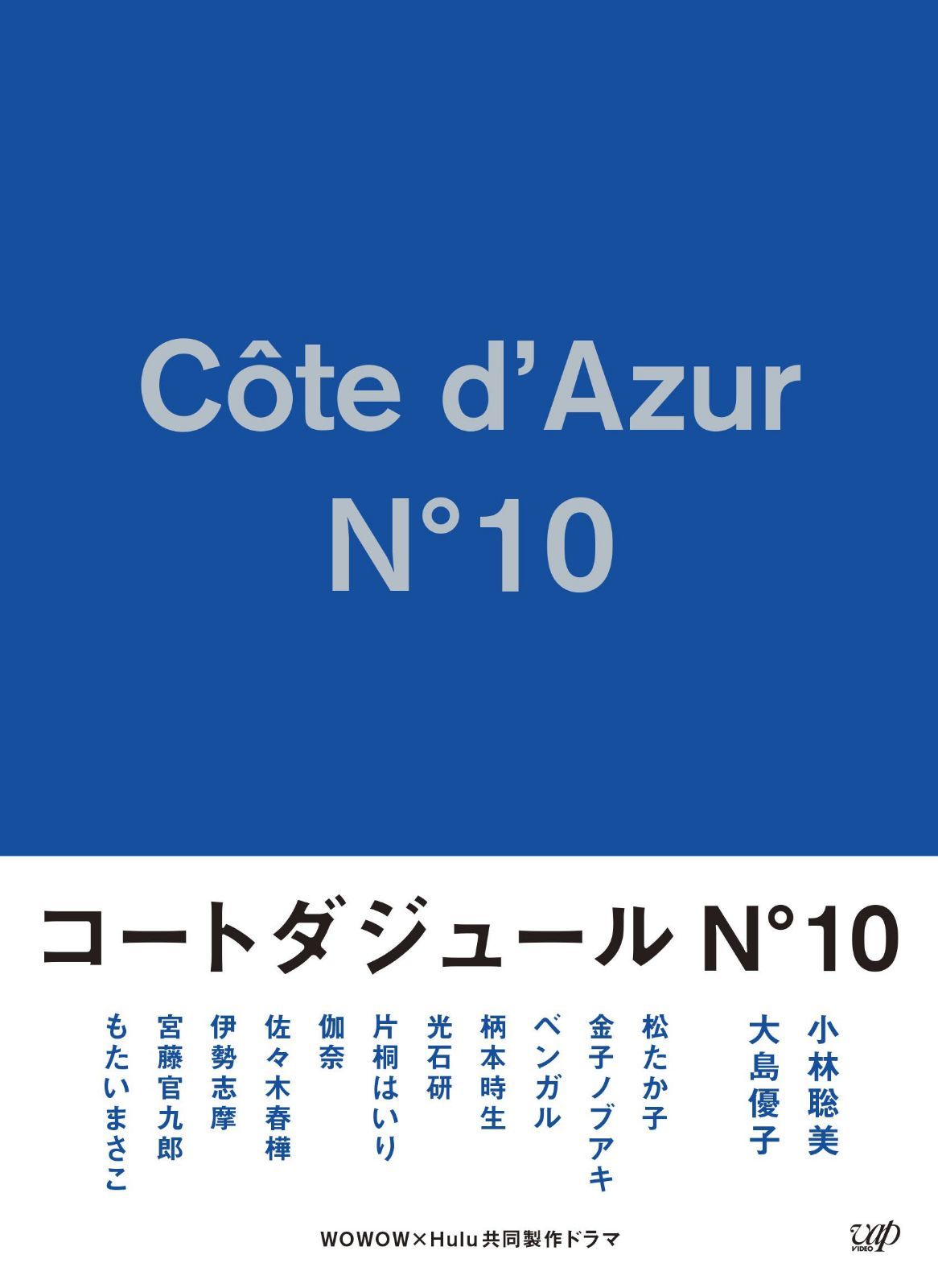 コートダジュールNo.10 DVD-BOX