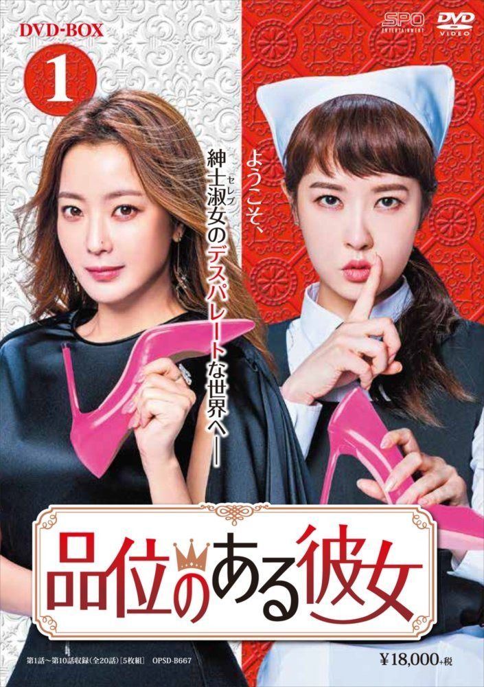 品位のある彼女 DVD-BOX1