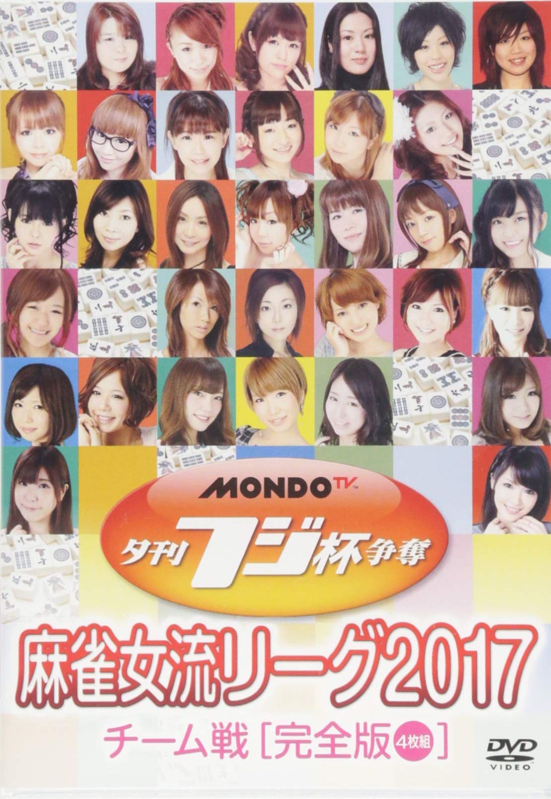 夕刊フジ杯争奪 麻雀女流リーグ2017 チーム戦 [DVD]