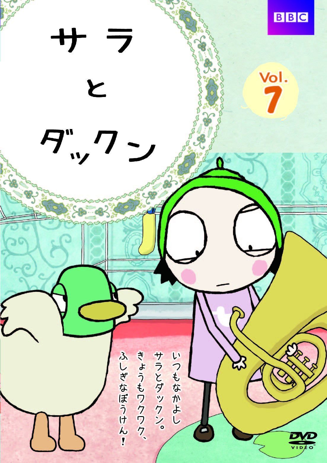 サラとダックン Vol.7 [DVD]
