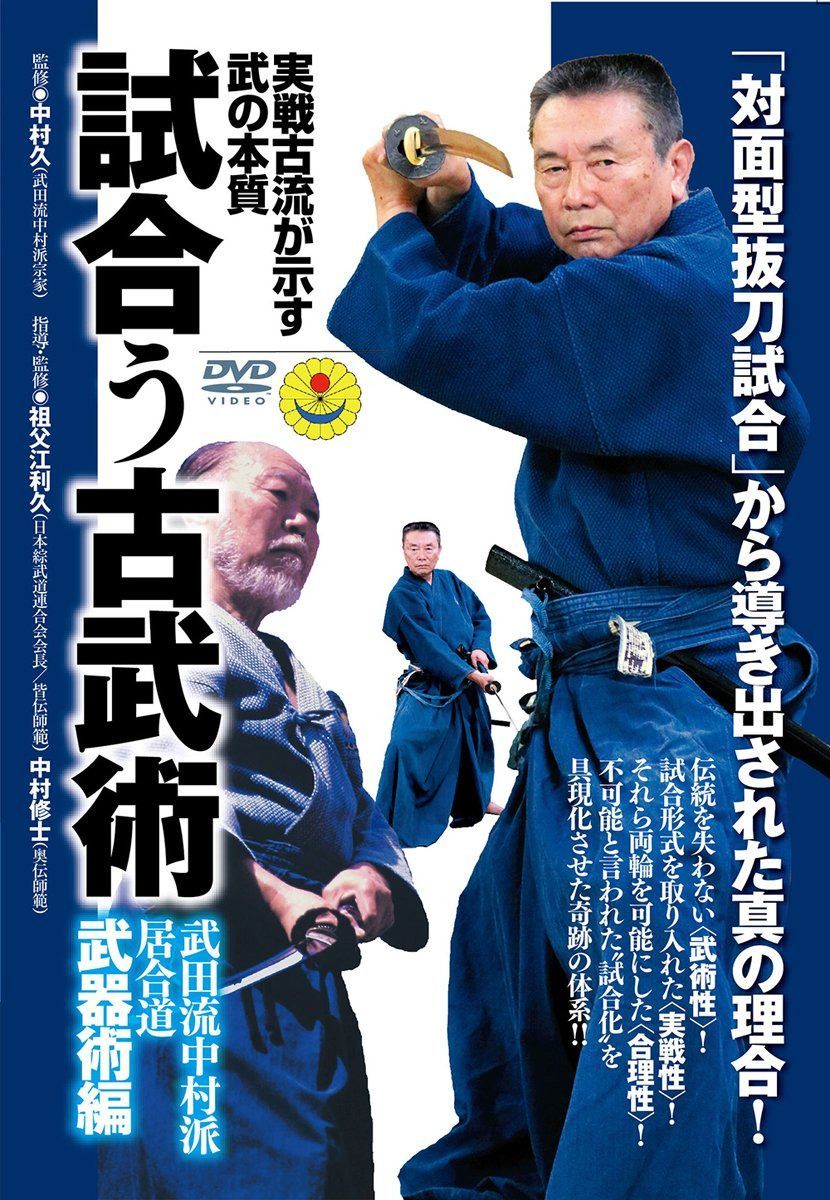 実戦古流が示す武の本質【試合う古武術 武田流中村派・居合道】~武器術編~ [DVD]