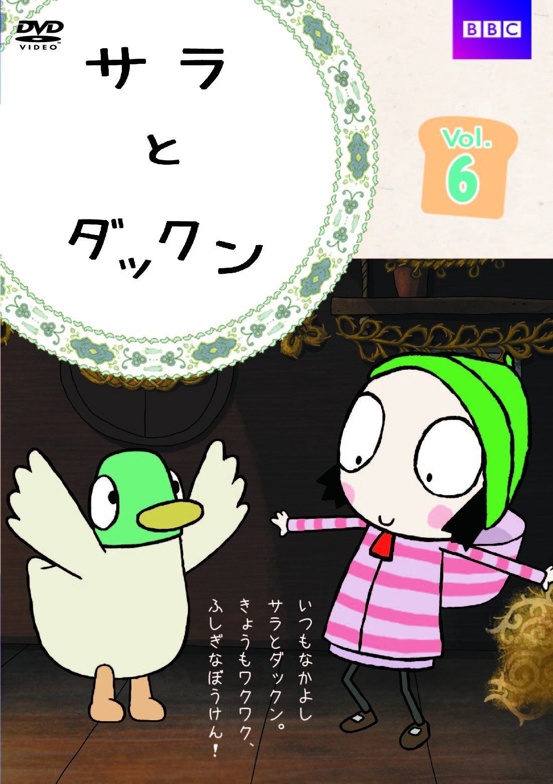 サラとダックン Vol.6 [DVD]