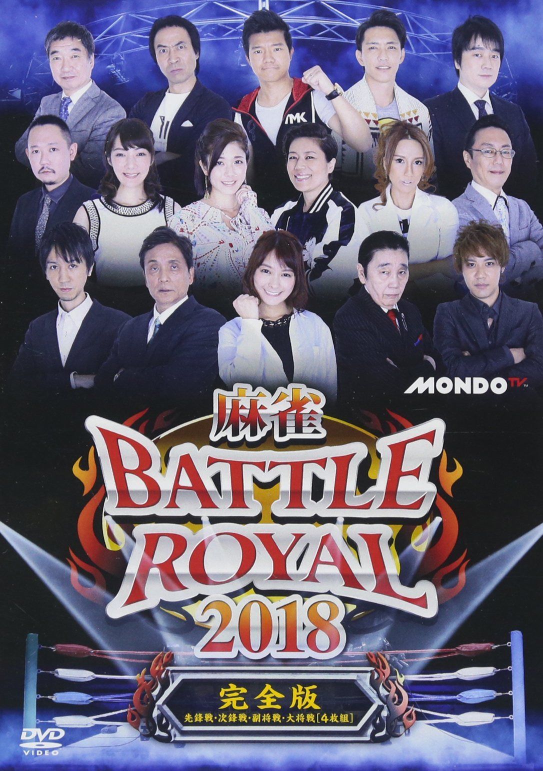 麻雀BATTLE ROYAL 2018 [DVD]