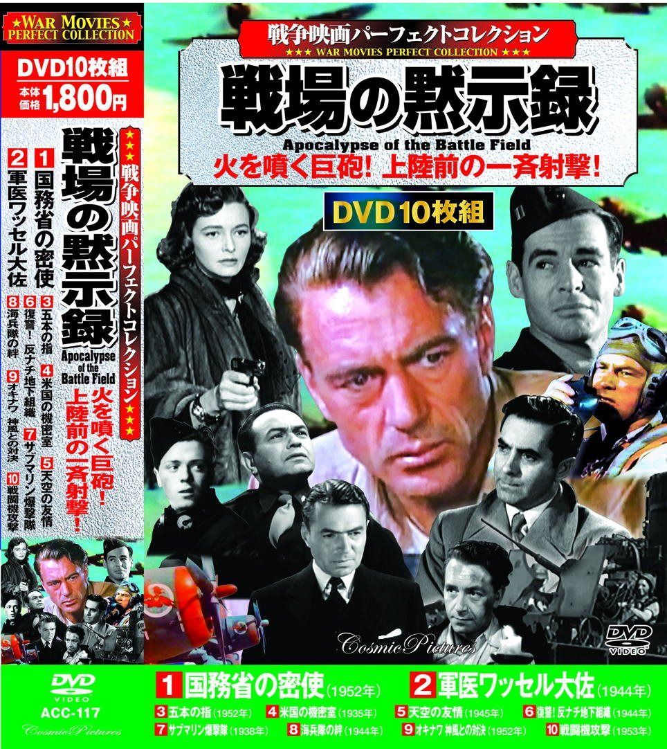 戦争映画パーフェクトコレクション 戦場の黙示録 DVD10枚組 ACC-117