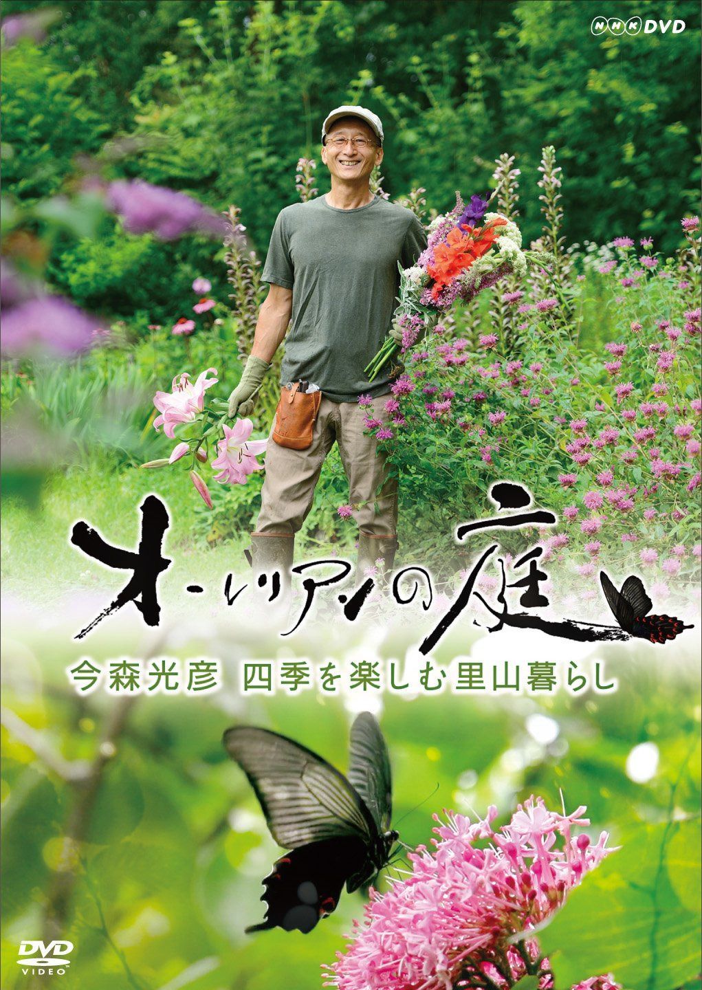 オーレリアンの庭 今森光彦 四季を楽しむ里山暮らし [DVD]