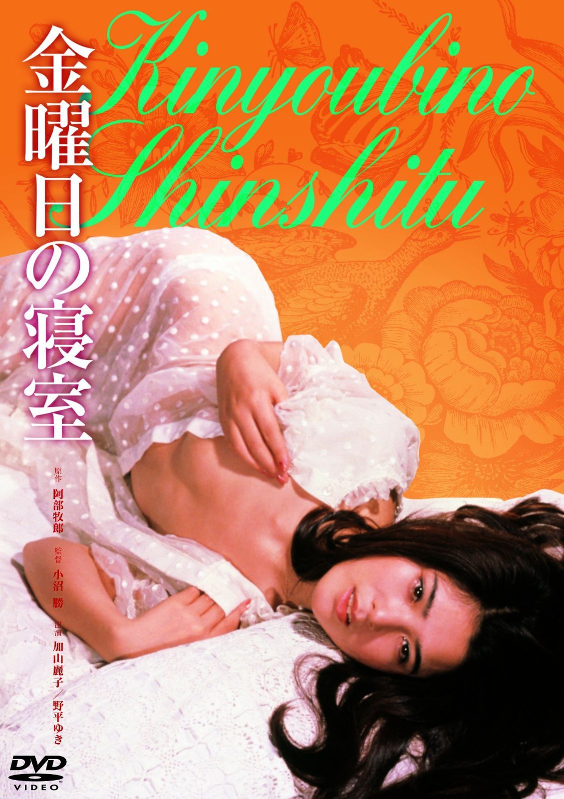 金曜日の寝室 [DVD]