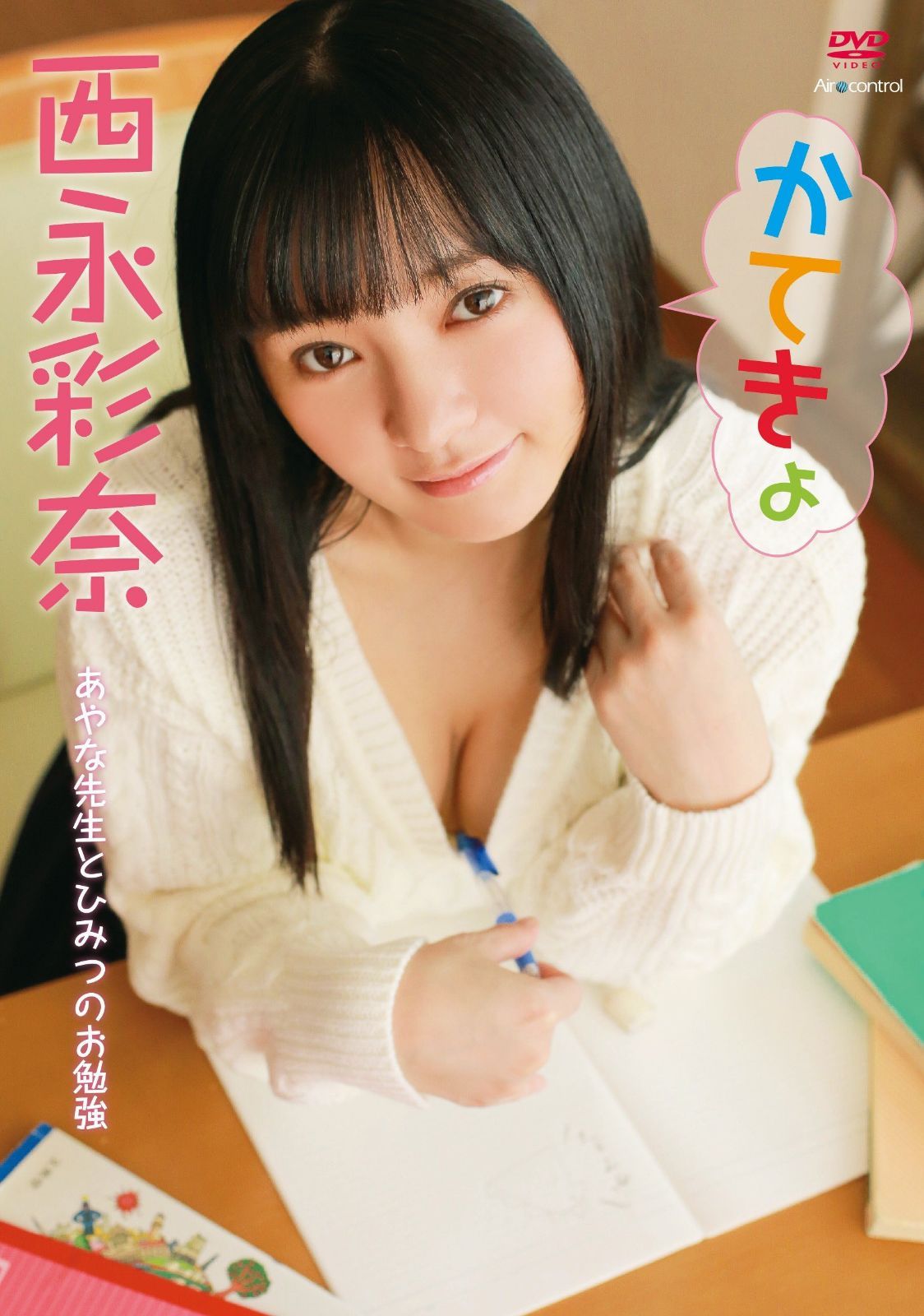 かてきょ 西永彩奈 Aircontrol [DVD]