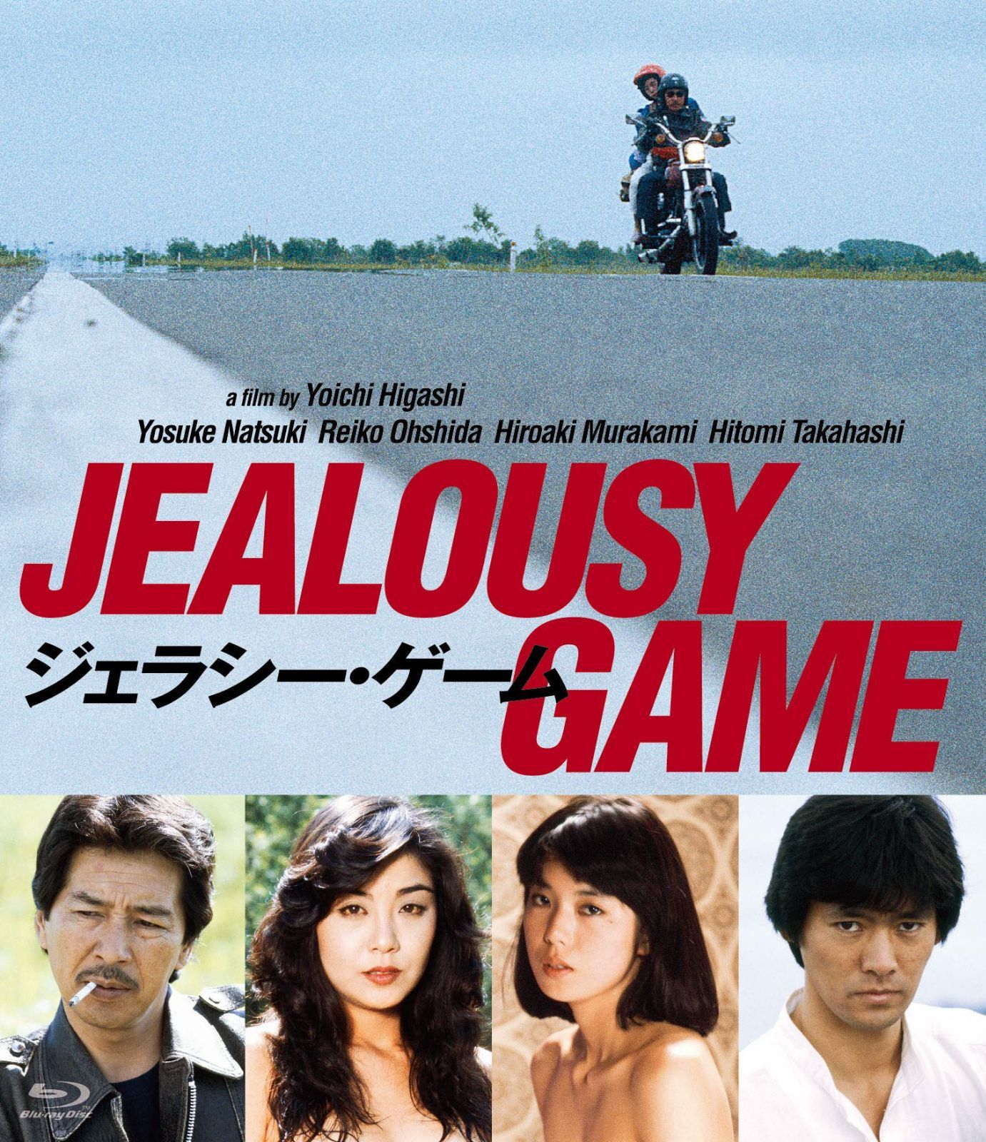 ジェラシー・ゲーム [Blu-ray]