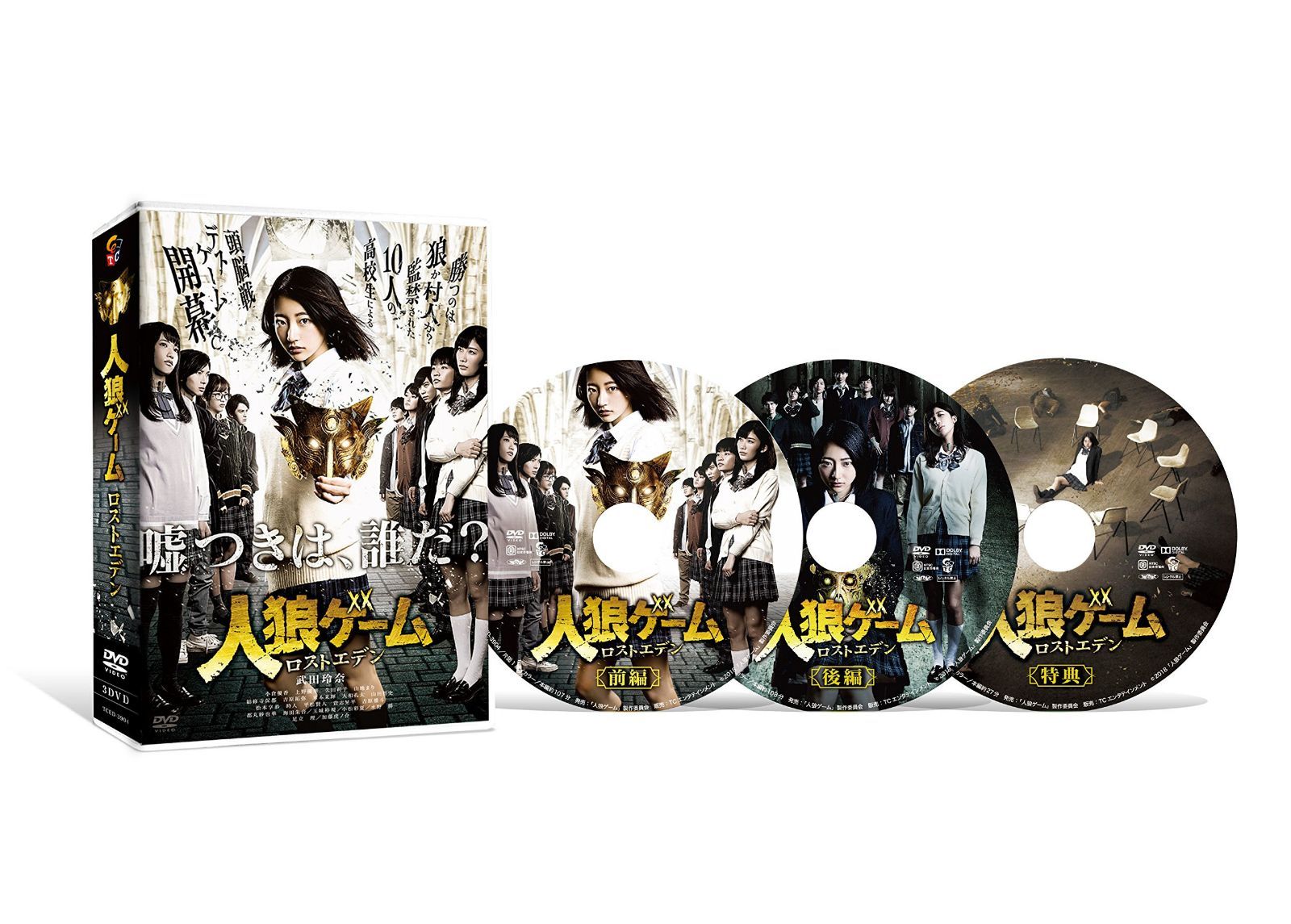 人狼ゲーム ロストエデン DVD-BOX